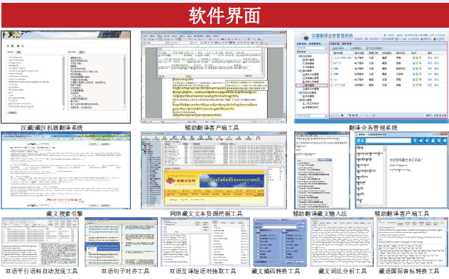 汉藏机器翻译系统及辅助工具系列软件
