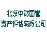 北京中财国誉资产评估有限公司