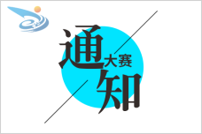 关于征集第七届中国国际“互联网+”大学生创新创业大赛吉祥物的公告