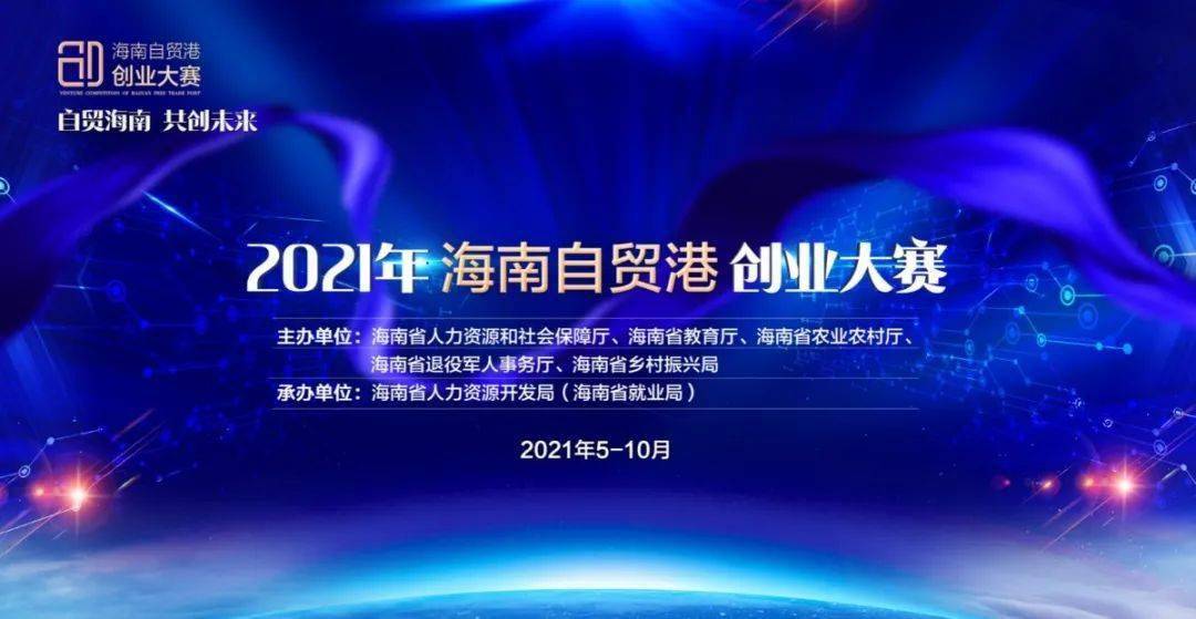 @创业者们，这里有一份2021年海南自贸港创业大赛的通知，请查收！