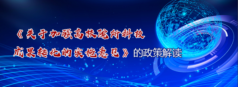 《关于加强高校院所科技成果转化的实施意见》的政策解读