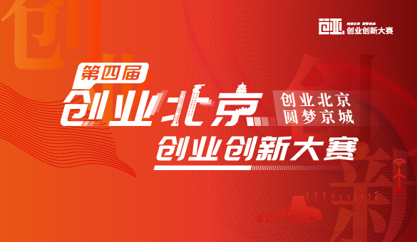 第四届“创业北京”创业创新大赛开始了！ 