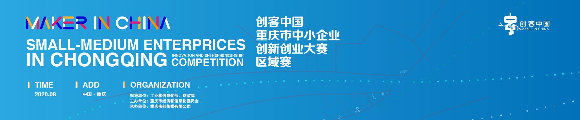 第六届“创客中国”重庆市中小企业创新创业大赛