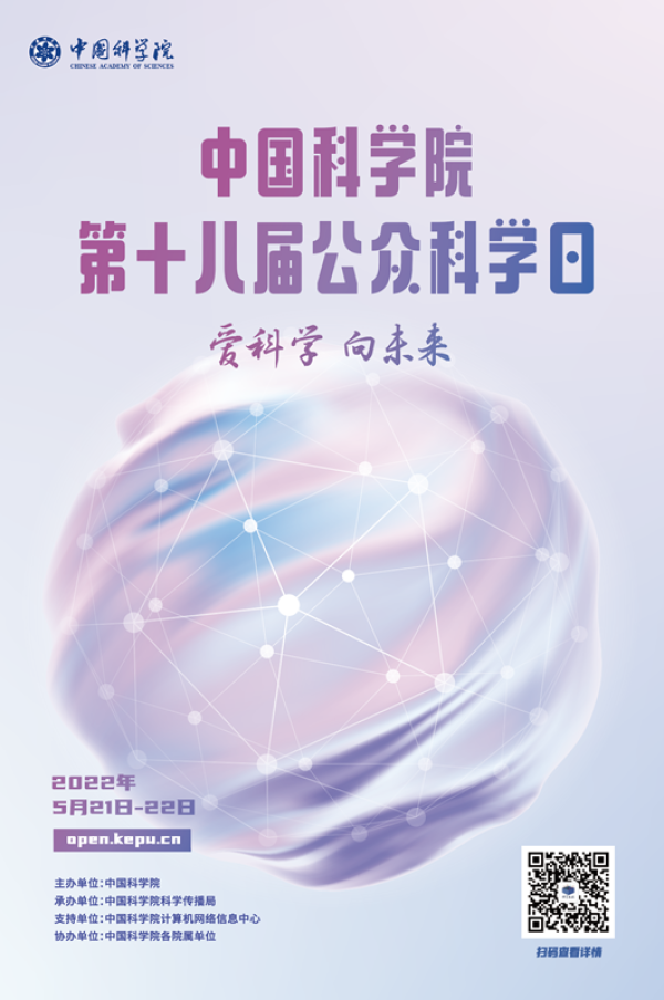 爱科学 向未来：中国科学院将开启“云上科学日”
