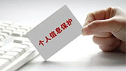 筑牢个人信息保护防火墙