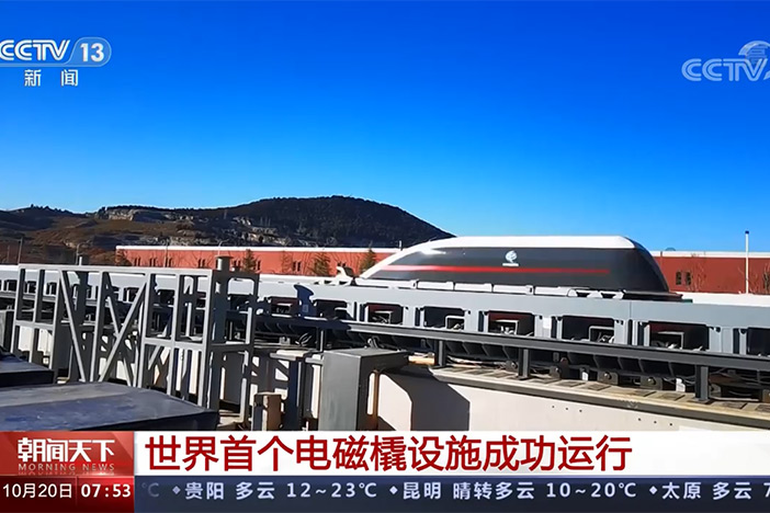 【朝闻天下】世界首个电磁橇设施成功运行