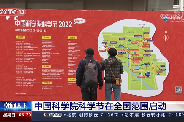 【朝闻天下】中国科学院科学节在全国范围启动
