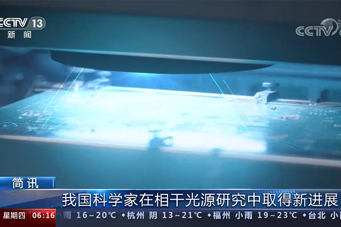 【朝闻天下】我国科学家在小型化相干光源研究中取得突破性进展