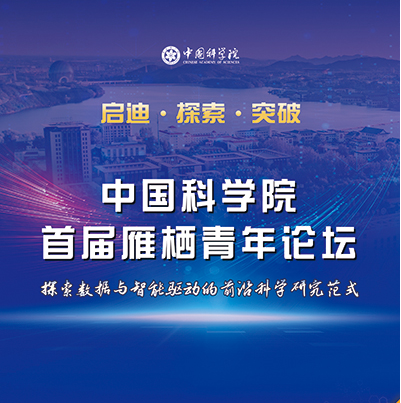 中科院首届雁栖青年论坛在京举办