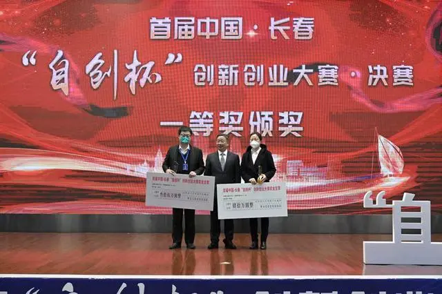 首届中国长春“自创杯”创新创业大赛圆满收官