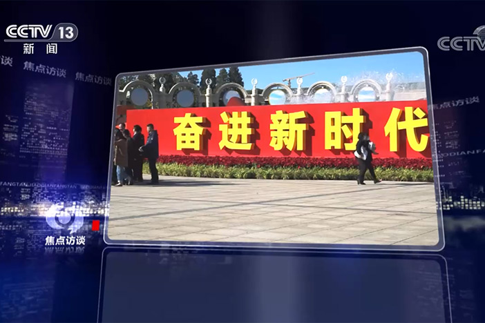 【焦点访谈】奋斗足迹 共同见证