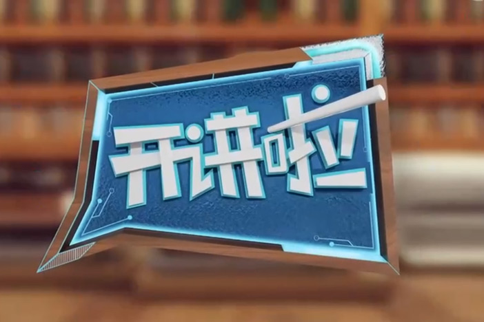 【开讲啦】本期分享者：陈云霁