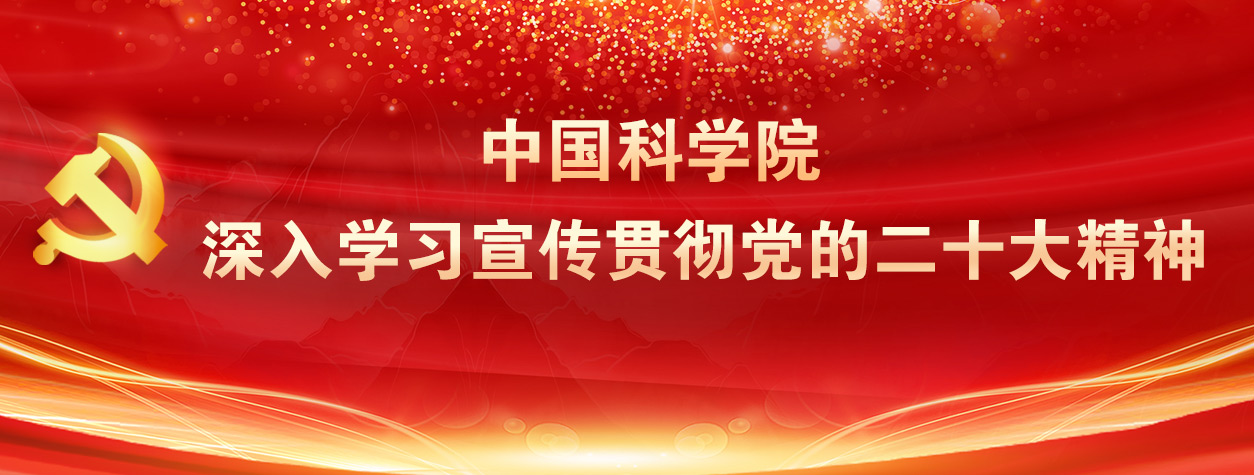 中科院党组专题深入学习研讨党的二十大精神