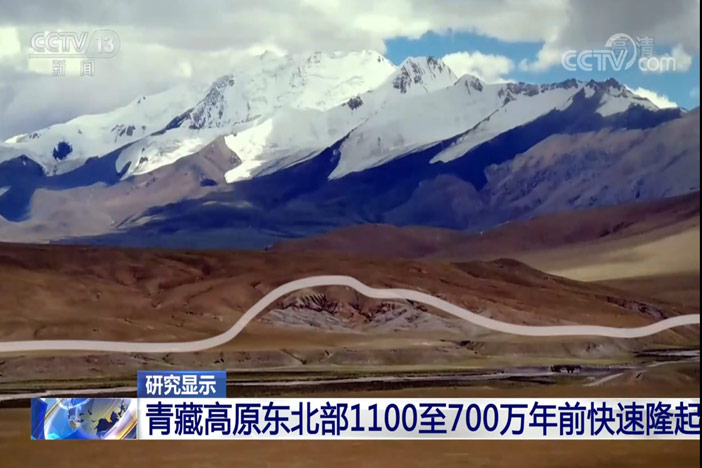 【朝闻天下】研究显示 青藏高原东北部1100至700万年前快速隆起