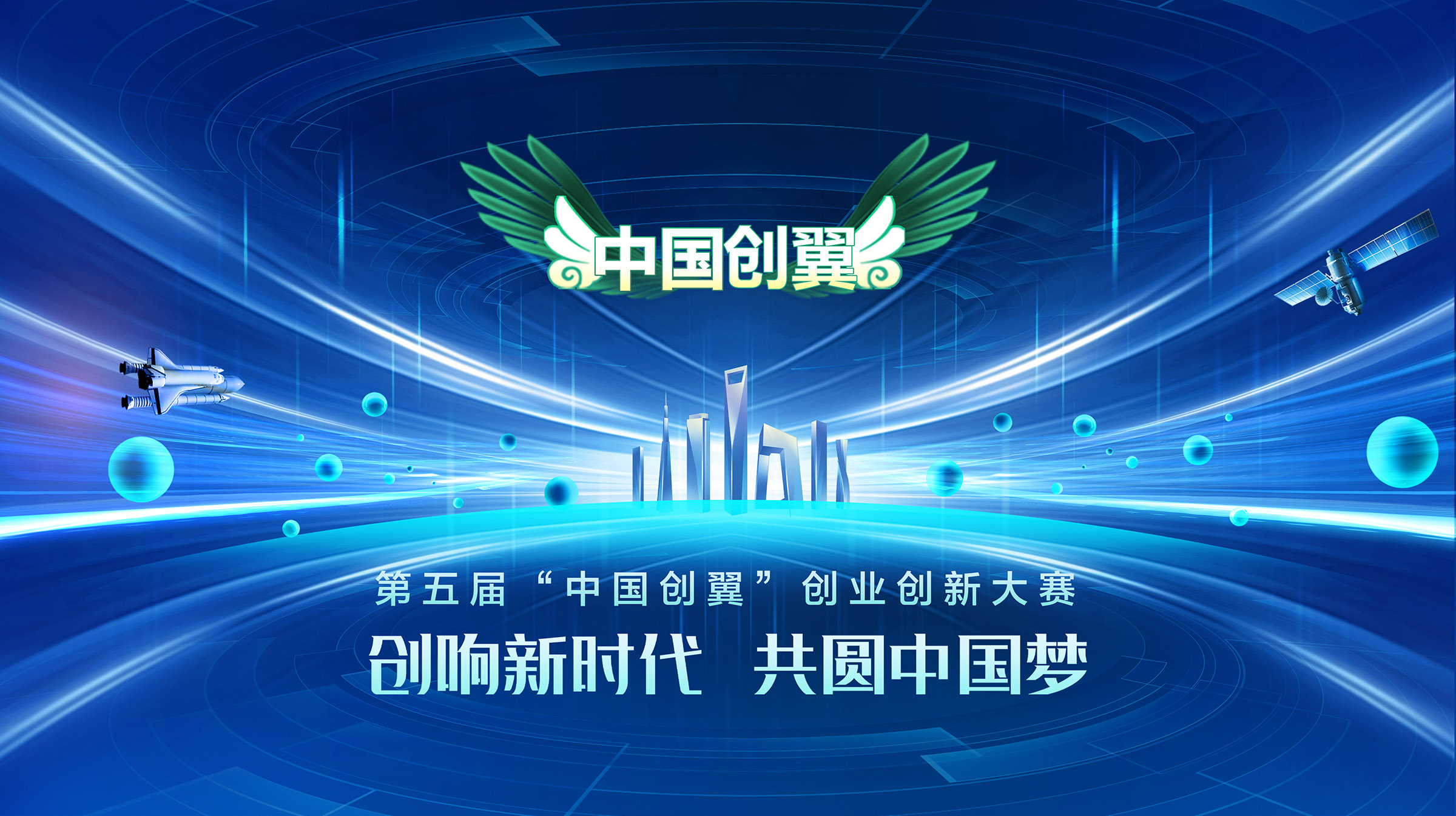 “中国创翼”创业大赛全国总决赛落幕，北京创业项目首获国赛一等奖